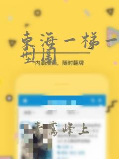 东海一梯一户户型图