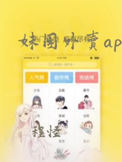 妹团外卖app