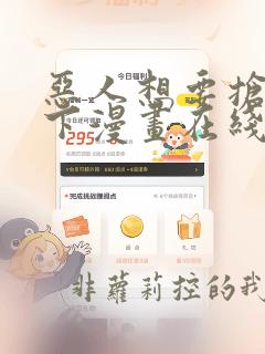 恶人想要抢救一下漫画在线看下拉式