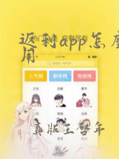 返利app怎么用