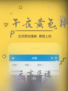 午夜黄色片app