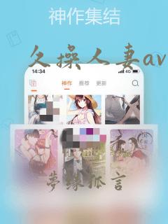 久操人妻av