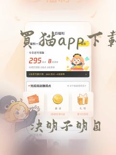 买猫app下载