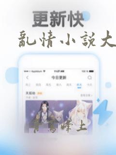 乱情小说大杂烩