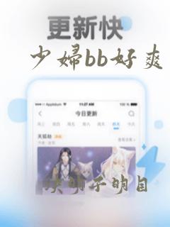 少妇bb好爽