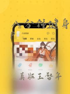 八分钟健身app