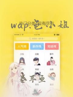 wap.色小姐