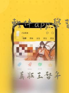 软件app学习