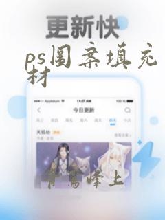 ps图案填充素材