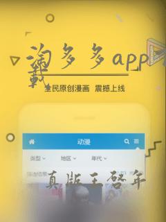 淘多多app下载