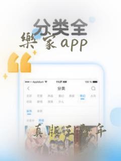 乐家app