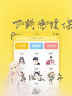 下载惠琼保app