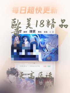 欧美18精品特黄