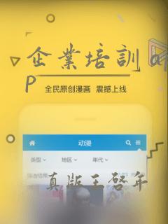 企业培训 app