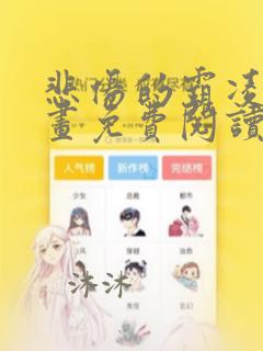 悲伤的霸凌者漫画免费阅读下拉式