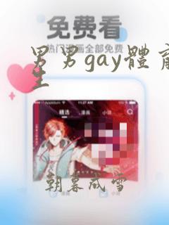 男男gay体育生