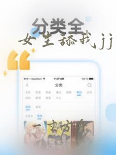 女生舔我jj