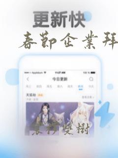 春节企业拜年词