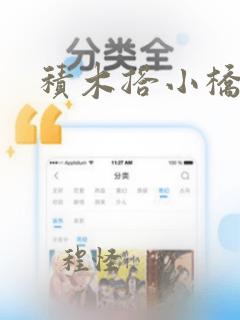 积木搭小桥教案