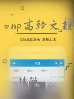 np高干文推荐