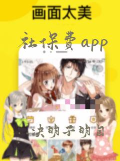 社保费app