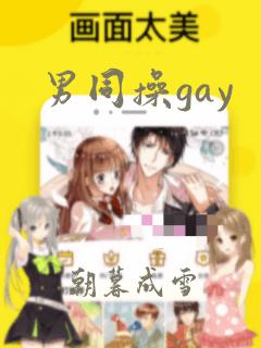 男同操gay