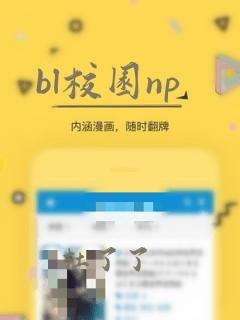 bl校园np