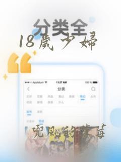 18岁少妇