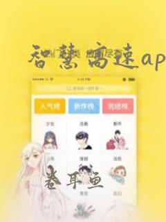 智慧高速app