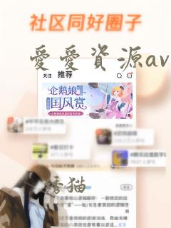 爱爱资源av