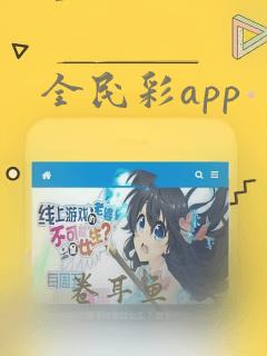 全民彩app