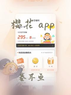 樱花 app