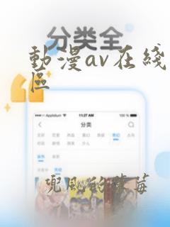 动漫av在线专区