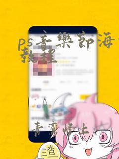 ps音乐节海报教程