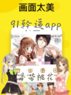 91干逼app