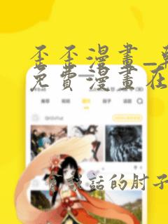 歪歪漫画_韩漫免费漫画在线