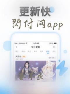 闪付网app