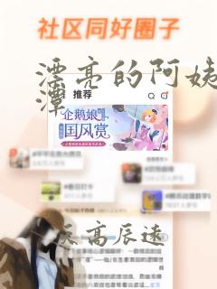 漂亮的阿姨李采潭