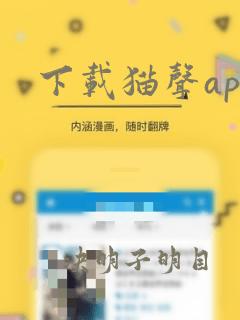 下载猫声app