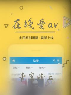 在线爱av