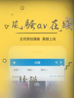 风骚av在线