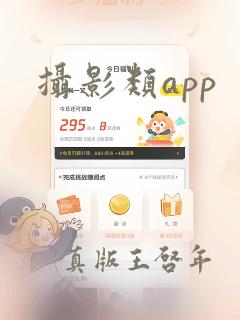 摄影类app