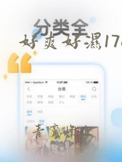 好爽好湿17c