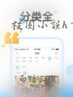 校园小说h言情