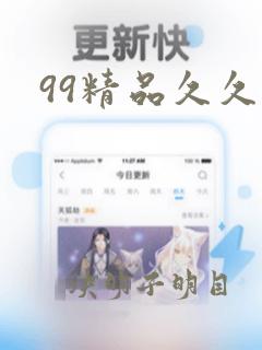 99精品久久爱