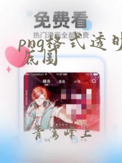 png格式透明底图