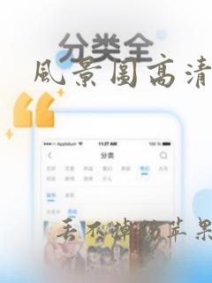 风景图高清壁纸