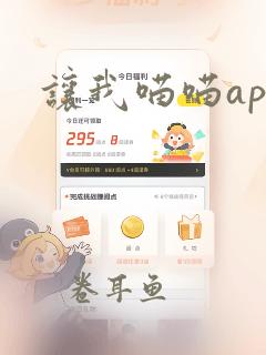 让我喵喵app