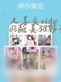 人善交videos欧美3d动漫hd