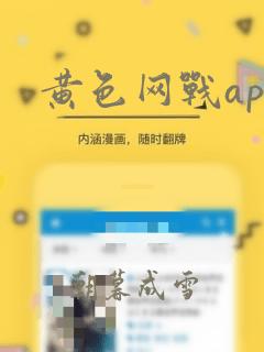 黄色网战app